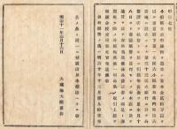 N18011711○公文書 布告布達 明治11年○第三十三国立銀行設立 東京府新右衛門町（現・中央区日本橋）明治25年閉鎖 大蔵卿大隈重信 長野県○和本古書古文書
