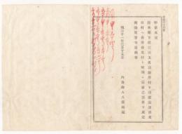 N18011712○公文書 布告布達 明治11年○熊本県玉名郡姫井村を同県山鹿郡米野村へ合併 合里村と称す(現 山鹿市) 郡界更定 内務卿 大久保利通 長野県○和本古書古文書