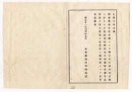 N18011713○長野県布達 明治11年○県令の代理権限者任命 地方官会議として東京出張につき少書記官松野篤を代理に任名 長野県権令楢崎寛直 長野県○和本古書古文書
