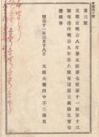N18011716○文部省布達 明治11年○文部省明治8年布達 第5,7,11,13号4件廃止 同省9年布達第6号 廃止 文部大輔田中不二麻呂 長野県○和本古書古文書

