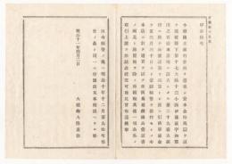 N18011718○大蔵省布達 明治11年○第二十九国立銀行設立 愛媛県宇和郡川之石浦(現 八幡浜市) 現 伊予銀行のルーツ 大蔵卿大隈重信 長野県 和本 古書 古文書
