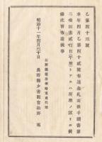 N18011722○長野県布達 明治11年○本県乙第40号 金札交換手続書訂正 第2項但書2行目(平用)は(所要)の誤り 長野県権令楢崎寛直○和本古書古文書

