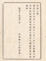 N18011728○明治布告布達 明治11年○明治9年7月より12月迄の各府県市村の統廃合改称新称等を別冊で布達 内務卿大久保利通 長野県○和本古書古文書
