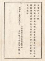 N18011729○長野県布告布達 明治11年○内務省布達甲第2号別冊の各府県市村統廃合改称新称等別冊は大区会所に備置 長野県権令楢崎寛直○和本古書古文書
