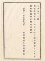 N18011730○長野県布達達 明治11年○県令の代理任務者終了 権令帰県につき代理任務者解任 長野県権令楢崎寛直○和本古書古文書
