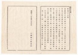 N18012002○大蔵省布達 明治11年○第二十六国立銀行設立 大坂府道脩町(現 大坂市中央区) 明治16鎖店 同18解散 大蔵卿大隈重信 ○和本古書古文書
