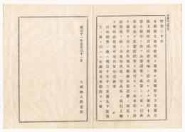 N18012003○大蔵省布達 明治11年○第四十九国立銀行設立 京都府玉蔵町(現 京都市中央区) 大正5第一銀行が合併(現 みずほ銀行) 大蔵卿大隈重信 長野県○和本古書古文書
