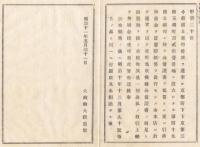 N18012003○大蔵省布達 明治11年○第四十九国立銀行設立 京都府玉蔵町(現 京都市中央区) 大正5第一銀行が合併(現 みずほ銀行) 大蔵卿大隈重信 長野県○和本古書古文書
