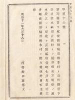 N18012009○明治布告布達 明治11年○新潟県頚城郡樽本村(現妙高市)長野県水内郡古海村(現信濃町)との県境界確定 内務卿伊藤博文 長野県○和本古書古文書
