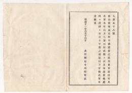 N18012012○長野県布達 明治11年○新公債証書 売買譲渡届出見合わせ解除 利金交付済 長野県権令楢崎寛直○和本古書古文書
