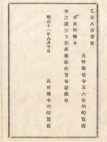 N18012017○明治布告布達 明治11年 ＜辞令＞ 長野県権令楢崎寛直を長野県令に任ず 長野県令楢崎寛直 長野県○和本古書古文書
