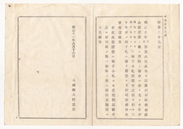 F19100922〇明治布告 尼僧の輩 自今 族籍 被定め候条 各自身分
