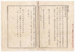 N18012021○明治布告布達 明治11年○新旧公債発行条例並に家禄引換公債利息渡し方改正 大蔵卿大隈重信 長野県○和本古書古文書
