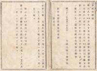 N18012021○明治布告布達 明治11年○新旧公債発行条例並に家禄引換公債利息渡し方改正 大蔵卿大隈重信 長野県○和本古書古文書
