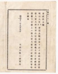 N18013001○明治布告布達 明治11年○金禄公債証書 証書発行下付に伴い書入質入売買を許す（解禁） 太政大臣三条実美 長野県○和本古書古文書
