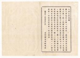 N18013003○長野県布達 明治11年○内務省地理局出張所 仮開設 長野町後町正法寺内 官林(国有林)の願伺届等差出 長野県令楢崎寛直○和本古書古文書
