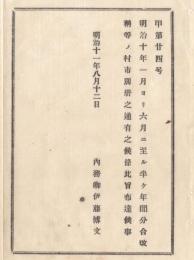 N18013006○明治布告布達 明治11年○明治10年1月より6月迄の村市分合改称 別冊の通り 内務卿伊藤博文 ○各県村市分合改称等 各大会所へ備置 長野県○和本古書古文書
