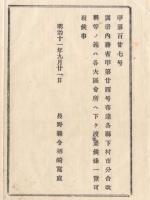 N18013006○明治布告布達 明治11年○明治10年1月より6月迄の村市分合改称 別冊の通り 内務卿伊藤博文 ○各県村市分合改称等 各大会所へ備置 長野県○和本古書古文書
