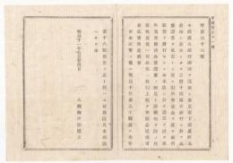 N18013007○大蔵省布達 明治11年○第四十四国立銀行設立 東京府新泉町（新和泉町・現中央区日本橋人形町）現みずほ銀行の前身の一 大蔵卿伊藤博文 長野県○和本古書古文書