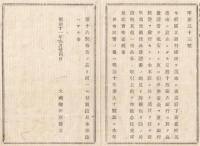 N18013007○大蔵省布達 明治11年○第四十四国立銀行設立 東京府新泉町（新和泉町・現中央区日本橋人形町）現みずほ銀行の前身の一 大蔵卿伊藤博文 長野県○和本古書古文書
