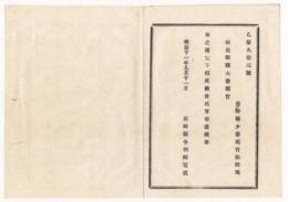 N18013002○長野県布達 明治11年○任命・県大書記官 県少書記官松野篤 長野県令楢崎寛直○和本古書古文書
