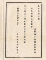 N18013002○長野県布達 明治11年○任命・県大書記官 県少書記官松野篤 長野県令楢崎寛直○和本古書古文書
