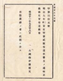 N18013012○明治布告布達 明治11年○9年大蔵省甲第2号布達但書改正・但し営業継続の者を除く（甲第2号布達・営業鑑札を受けその後転廃業した者の返税措置）大蔵卿伊藤博文 長野県>○和本古書古文書
