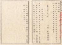 N18013013○明治布告布達 明治11年○国立銀行条例 第57条改正 貸付金利息は利息制限法に準拠 超過するもの大蔵卿が督責是正 太政大臣三条実美 長野県○和本古書古文書