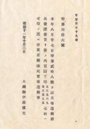 N18013014○大蔵省布達 明治11年○新公債証書 当籤証書の記号7枚訂正 記号「す」は「せ」の誤 大蔵卿伊藤博文 長野県○和本古書古文書
