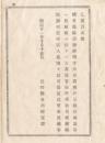 N18013024○長野県布達 明治11年○県令の代理権限者 大書記松野篤を任命 楢崎県令が伊豆国熱海へ湯治の為 長野県令楢崎寛直○和本古書古文書
