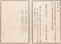 N18013025○明治布告布達 明治11年○違式かい違条例中贖金を過料と改め、第3条改定・過料を払えない者は拘留とし日数を規定 太政大臣三条実美 長野県○和本古書古文書
