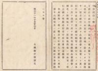 N18013026○大蔵省布達明治11年○第四十一国立銀行設立 栃木県栃木倭町三丁目(現 栃木市) 大正7年四十銀と合併 八十一銀行(41＋40) 現みずほ銀 大蔵卿伊藤博文 長野県○和本古書古文書

