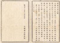 N18013042○大蔵省布達明治11年○第五十四国立銀行設立 静岡県沼津川廓町(現沼津市) 明治15三十五銀行に合併 現静岡銀行の前身の一 大蔵卿大隈重信 長野県○和本古書古文書