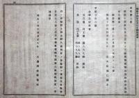 2017090805○明治布告布達 明治14年○硫黄無税輸出差許 左大臣熾仁親王○金禄公債証書 高知県士族 盗難 今般発見 大蔵卿佐野常民 栃木県○和本古書古文書
