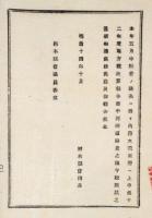 2017091212○明治布告布達 明治14年○栃木県会議員各位あて 12年地方税決算報告書の河港道路費 内務大蔵両卿から別紙示達 栃木県会議長報告 栃木県○和本古書古文書

