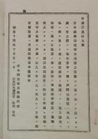 2017091215○明治布告布達 明治14年○森林保護急務 芦野秣場火入れの際に森林延焼発生に付 防火対策告知・３間以上刈払 栃木県令藤川為親 栃木県 和本 古書 古文書
