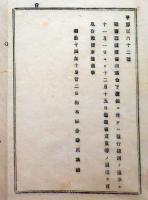 2017091218○明治布告布達 明治14年○新公債証書利賦金支払に付 指定日まで証書売買等の届出を見合わせるべし 栃木県令藤川為親 栃木県○和本古書古文書
