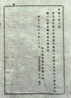 2017092406○栃木県布達 明治14年○栃木警察署藤岡分署所轄の寒川郡鏡村(現 小山市)を栃木警察署所轄に組替 栃木県令藤川為親 ○和本古書古文書  
