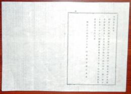 2017092429○明治布告布達 明治16年○臨時県会開会の告示 議案は前年度地方税のうち警察費郡吏員給料等 栃木県令藤川為親 栃木県○和本古書古文書
