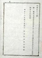 2017092430○明治布告布達 明治16年○重罪裁判所閉庁の告示 第一期栃木重罪裁判所を閉庁 栃木県令藤川為親 栃木県○和本古書古文書 
