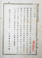 2017092436○明治布告布達 明治16年○金禄公債証書 50円以下を500円証書と交換する願出に付 抽籤が終了するまで停止 大蔵卿松方正義 栃木県○和本古書古文書
