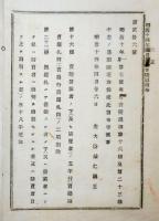 2017092445○明治布告布達 明治14年○売薬規則の第16条及第23条を削除追加 16条売薬行商鑑札料の削除等 左大臣熾仁親王 栃木県○和本古書古文書
