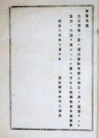 2017092446○明治布告布達 明治14年○新法(明治13年 刑法・治罪法公布)実施後は司法警察事務上 巡査に警部の代理を為さしめる 司法卿田中不二麻呂 栃木県○和本古書古文書