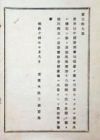 2017093001太政官布告 明治14年○治罪法中予審判事勾引状発し勾引せしめたる被告人留置方 その尋問期限48時間に在る夜間に限り 太政大臣 栃木県○和本古書古文書
