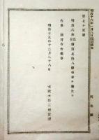 2017093008○太政官布告 明治15年○明治6年5月第178号布告（皇族邸地の坪数を定む）を廃止 太政大臣三条実美 ○和本古書古文書
