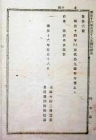 2017093019○太政官布告 明治16年○明治14年5月第29号布告（農商工諮問会規則）を廃止 勅旨布告 太政大臣 農商務連名 栃木県○和本古書古文書
