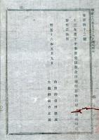 2017093022○明治布告布達 明治16年○第一回(13年度下期) 備荒儲蓄金出納精算報告書 全国出納の第一回目精算として別冊報告 内務卿大蔵卿連名 栃木県○和本古書古文書