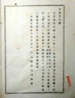 栃木県布達 明治14年○官有秣(マグサ)場の拝借願出書 人民惣代のうち三名連署とする ※秣場＝芝地、草生、萱生、葭生を云う 栃木県令藤川為親 ○和本古書古文書
