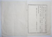 2017093049○内務省布達 明治14年○海川湖水成の地 現今河身となる場所へ篝柵取設けその航路を遮断し又は漁漁採藻を拒むを得ず 内務卿松方正義 栃木県○和本古書古文書9

