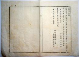 2017101229○司法省布達 明治9年○明治8年当省甲第3号布達 内国人より外国人に係る民事刑事訴訟手続中「刑事」の二字を削除 司法卿大木喬任 宮城県○和本古書古文書

